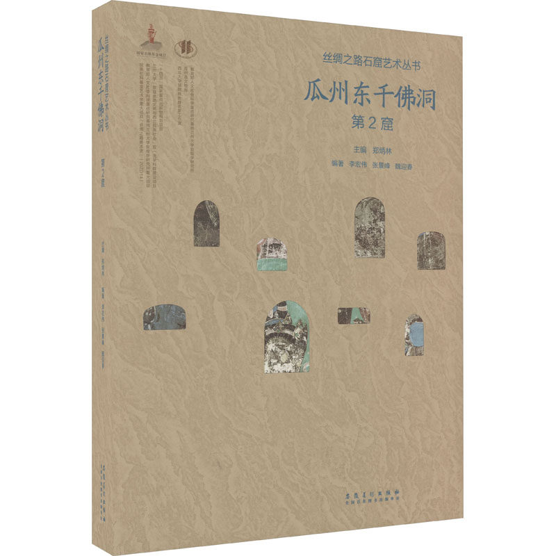 丝绸之路石窟艺术丛书·瓜州东千佛洞·第2窟 安徽美术出版社 李宏伟,张景峰,魏迎春 等 编 文轩书籍