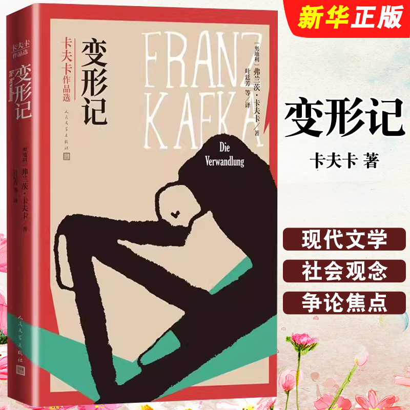 正版变形记 卡夫卡作品精选集全译本 无删减版 人民文学出版社 奥地利文学  短篇小说 世界经典文学 外国小说书籍