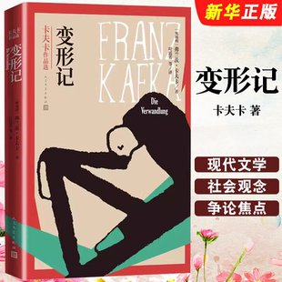 奥地利文学 外国小说书籍 卡夫卡作品精选集全译本 文学 世界经典 短篇小说 社 人民文学出版 无删减版 变形记 正版