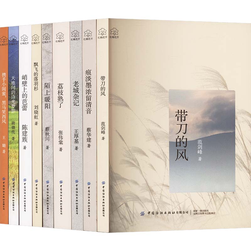 红棉花开(全9册) 中国纺织出版社有限公司 范剑峰 等 著 文轩书籍
