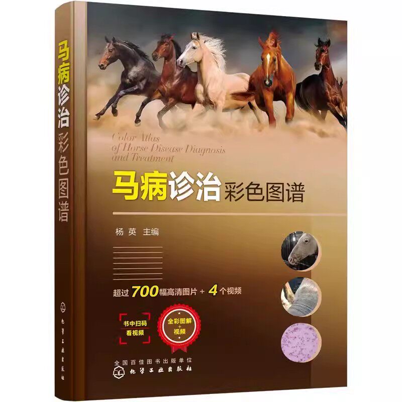 马病诊治彩色图谱杨英主编