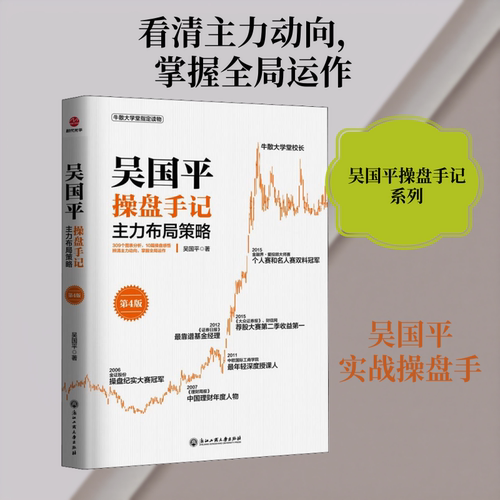 吴国平操盘手记 主力布局策略 第4版