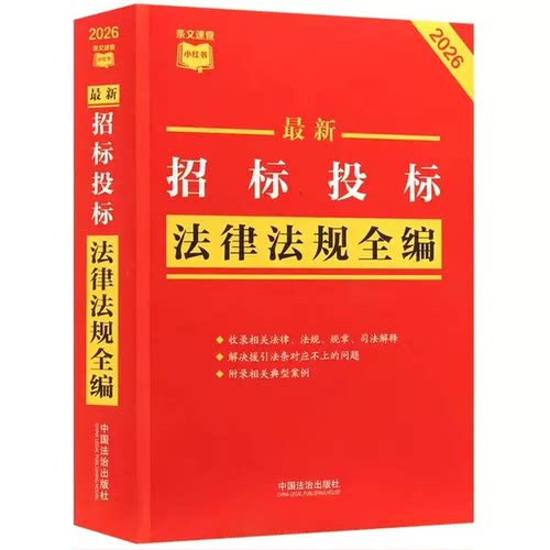 正版2026最新招标投标法律法规全编 条文速查小红书 含公平竞争审查 中国法治出版社 招投标政府采购法律法规司法解释教材教程书