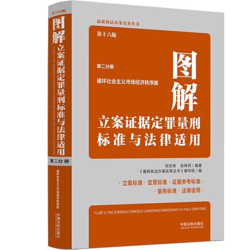 正版图解立案证据定罪量刑标准与法律适用 第十六版 第二分册 何志伟 张伟珂 著 中国法制出版社 证据定罪量刑标准参考教材教程书
