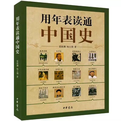 正版用年表读通中国史 懂得运用年表中国史一读就通 中华书局出版社 雷敦渊杨士朋著 史前至民国时期的中国史教材教程书籍