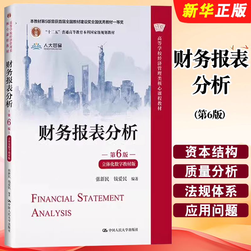 正版财务报表分析 第6版 立体化数字教材版 张新民 钱爱民 人民大学出版社 产质量利润质量 资本结构质量现金流量质量分析教材教程