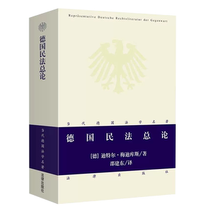 正版德国民法总论 法律出版社 德 梅迪库斯 邵建东 译 德国法学名著 德国民法典总论 法律行为权利主体 法律法学教材教程书