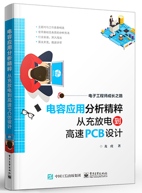 正版电容应用分析精粹 从充放电到高速PCB设计 龙虎 电容器基础知识电路应用工作原理PCB设计 电子工业 工程师电路设计制作教程书