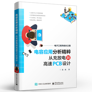 正版电容应用分析精粹 从充放电到高速PCB设计 龙虎 电容器基础知识电路应用工作原理PCB设计 电子工业 工程师电路设计制作教程书