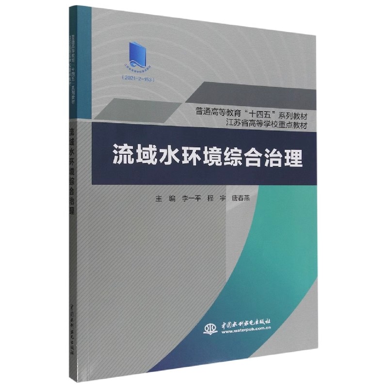 正版流域水环境综合治理 国外流域水环境治理发展脉络 水利水电出版社 李一平 程宇 唐春燕 普通高等教育十四五系列教材教程书籍