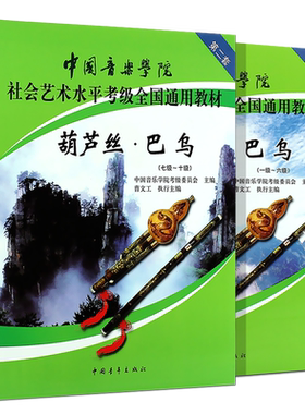 正版全套2册葫芦丝巴乌1-10级考级教材 中国音乐学院社会艺术水平全国通用教材 中国青年 葫芦丝巴乌考级基础练习曲教程曲谱曲集书