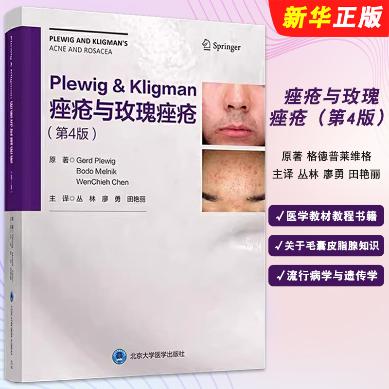 正版痤疮与玫瑰痤疮 Plewig Kligman 第4版 丛林 廖勇 田艳丽 北京大学医学出版社 格德普莱维格 医学教材教程书籍