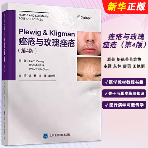 正版痤疮与玫瑰痤疮 Plewig Kligman 第4版 丛林 廖勇 田艳丽 北京大学医学出版社 格德普莱维格 医学教材教程书籍