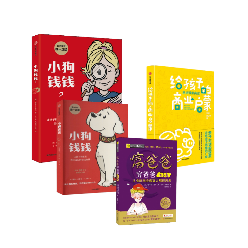 正版全套4册 给孩子的财商启蒙 小狗钱钱12册 富爸爸穷爸爸青少版 中信出版社等 博多舍费尔 儿童绘本财富启蒙读物 文轩书籍