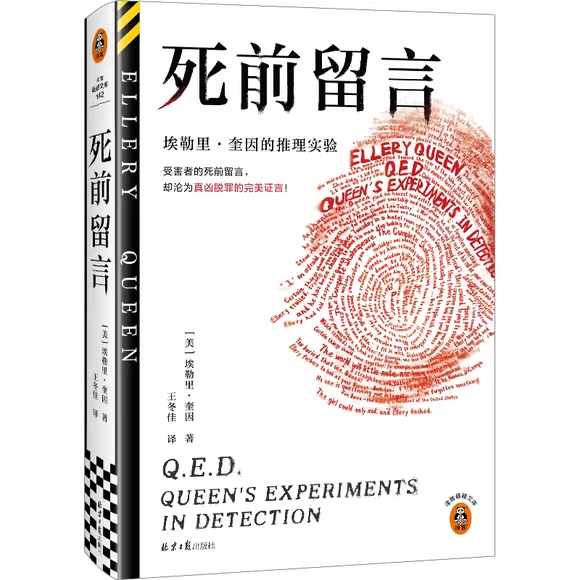 正版死前留言 埃勒里 奎因的推理实验 北京日报出版社 美 埃勒里奎因著 读客文化书籍,书籍/杂志/报纸,侦探推理/恐怖惊悚小说,淘宝优惠券,粉丝福利购,淘宝优惠卷