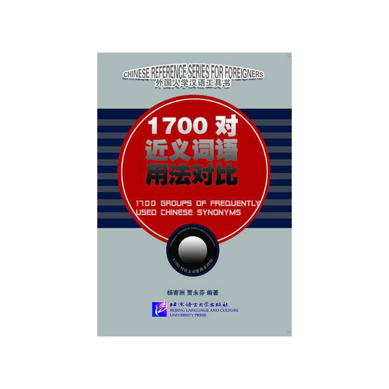 1700对近义词语用法对比 北京语言大学出版社 杨寄洲，贾永芬 著 杨寄洲,贾永芬 编 文轩书籍