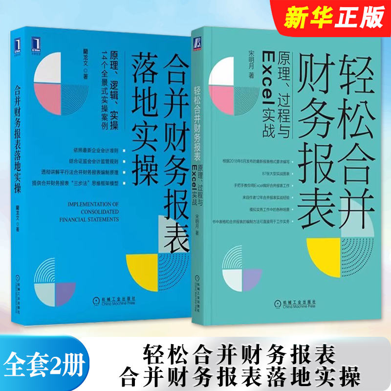 正版全套2册 合并财务报表落地实操 轻松合并财务报表 机械工业社 会计财务报表分析会计实战从入门到精通教程企业财务管理教程书