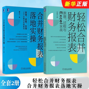 机械工业社 正版 轻松合并财务报表 合并财务报表落地实操 会计财务报表分析会计实战从入门到精通教程企业财务管理教程书 全套2册