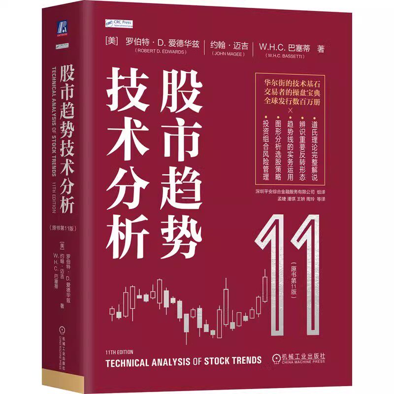 正版股市趋势技术分析 爱德华兹 原书第11版 机械工业 交易与投资的技术与诀窍 金融投资策略 股票入门基础知识指标价值投资教程书