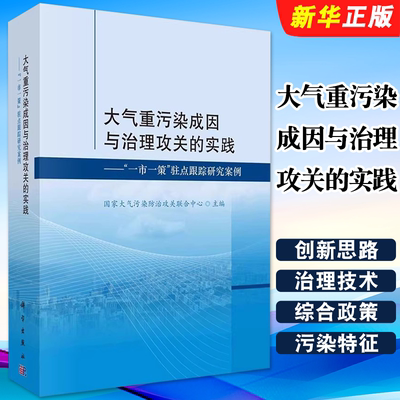 正版大气重污染成因与治理攻关的实践 一市一策 大气污染治攻关联合中心 科学出版社 驻点跟踪研究案例教材教程书