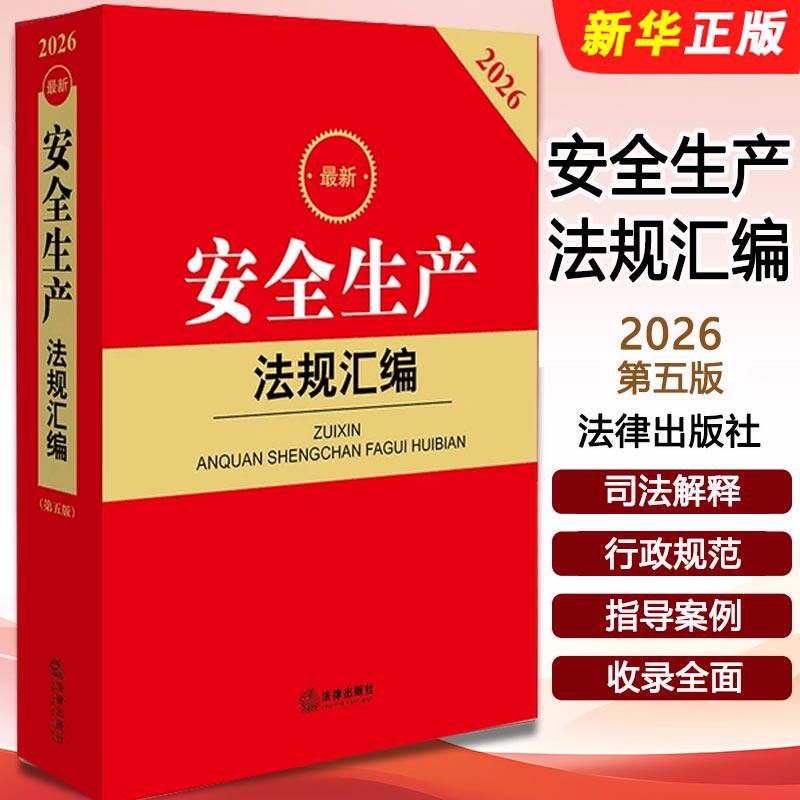 正版2026最新安全生产法规汇编 第五版 含指导案例 法律出版社 安全生产法律法规汇编 特种设备安全法消防法律法规实务工具教程书