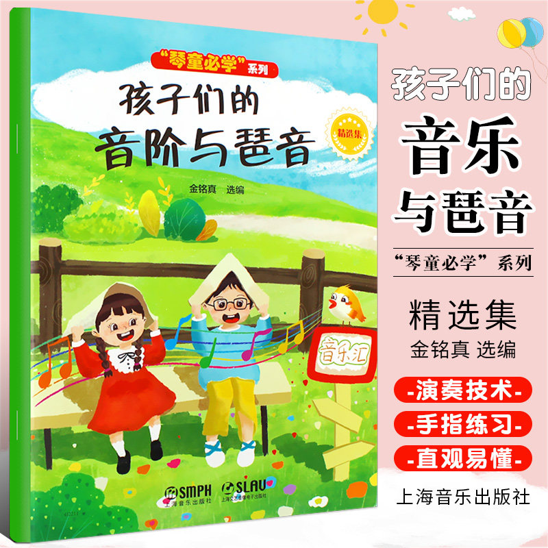 正版孩子们的音阶与琶音 精选集 上海音乐出版社 儿童钢琴趣味乐理