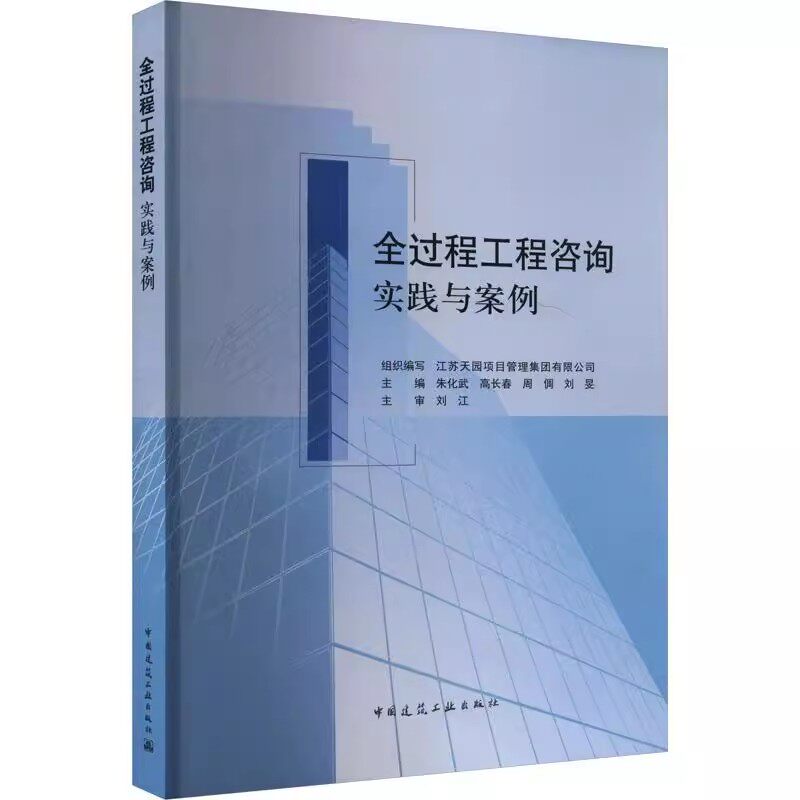 正版全过程工程咨询实践与案例 朱化武 中国建筑工业出版社