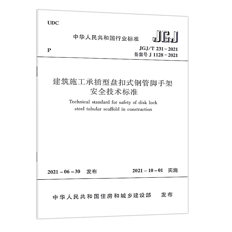 正版JGJ/T 231-2021建筑施工承插型盘扣式钢管脚手架安全技术标准 中国建筑工业出版社 标准规范教程书籍