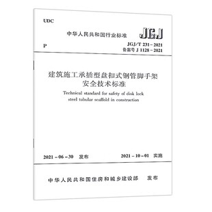 正版JGJ/T 231-2021建筑施工承插型盘扣式钢管脚手架安全技术标准 中国建筑工业出版社 标准规范教程书籍