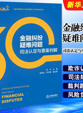 正版金融纠纷疑难问题司法认定与要案判解 法律出版社 朱丹 指导性案例 保险合同纠纷司法制度 私募基金管理责任认定教材教程书