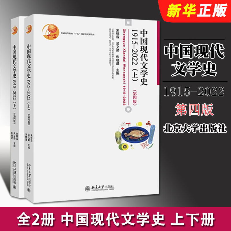正版全套2册 中国现代文学史1915-2022 上下册第四版 朱栋霖 吴义勤 朱晓进 北京大学出版社 文学理论现代当代文学史考研参考教材图片