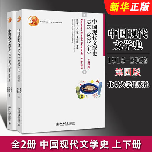 正版全套2册 中国现代文学史1915-2022 上下册第四版 朱栋霖 吴义勤 朱晓进 北京大学出版社 文学理论现代当代文学史考研参考教材