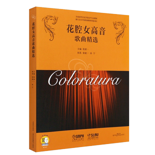 正版花腔女高音歌曲精选 全国高等音乐学院美声专业教材 上海音乐 张建一主编 女高音声乐练声曲选练习曲教程外国歌剧选曲集书籍