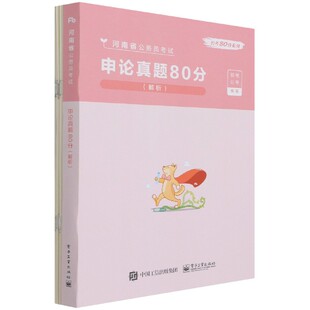 公考80分系列 申论真题80分 解析河南省公务员考试