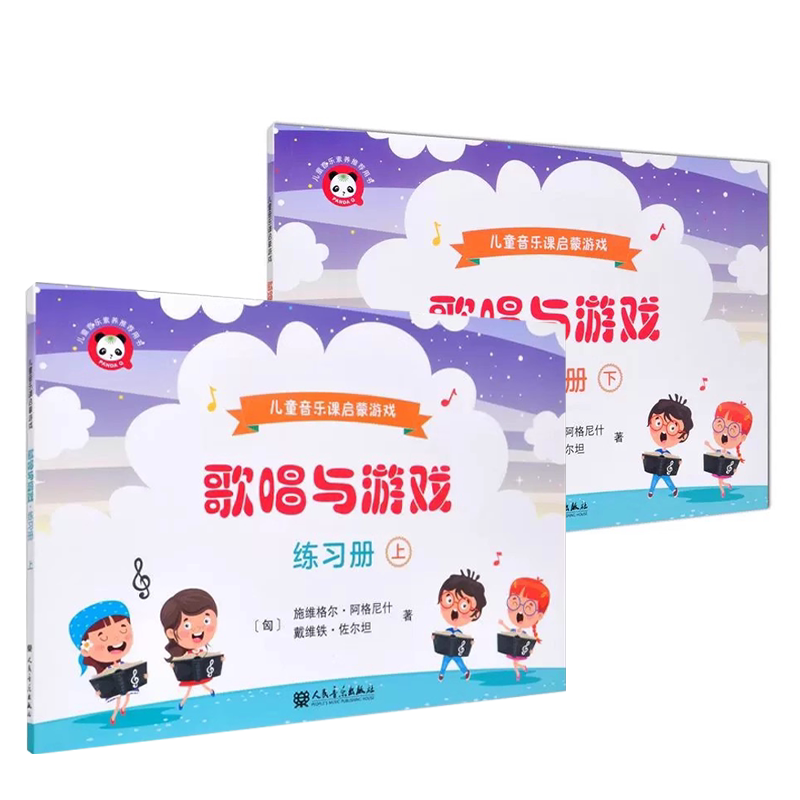 正版全套2册 歌唱与游戏 上下 练习册 人民音乐社 施维格尔阿格尼什 尽可能多地向学生展示中国儿歌 儿童音乐课启蒙游戏教材教程书