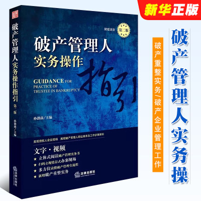 正版破产管理人实务操 第二版 孙创前 法律出版社 破产重整实务 破产企业管理工作 情景式办案现场 破产管理全流程