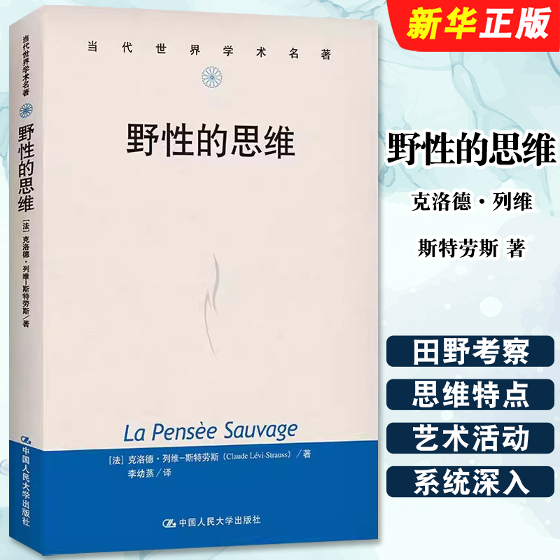 正版野性的思维 法 克洛德 列维 斯特劳斯 著 李幼蒸 译 中国人民大学出版社 社会科学总论社科书籍