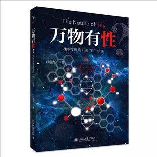 正版万物有性 生物学视角下的性学课 白书农 北京大学出版社
