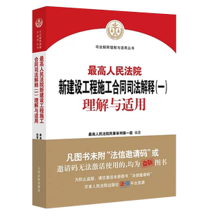 正版最高人民法院新建设工程施工合同司法解释一理解与适用 人民法院出版社  新建设工程施工合同实务工具书 法律法学教材教程书