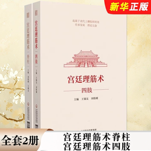 宫廷理筋术四肢 宫廷理筋术脊柱 中国医药科技出版 社 相关从业者研究及参阅教材教程书籍 正版 康复医学等临床医务人员使用 全套2册