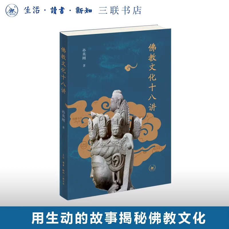 正版佛教文化十八讲 起于佛教文献中的希腊君主结于中国近代唯识宗的兴起 三联书店 孙英刚 佛教知识读物书籍