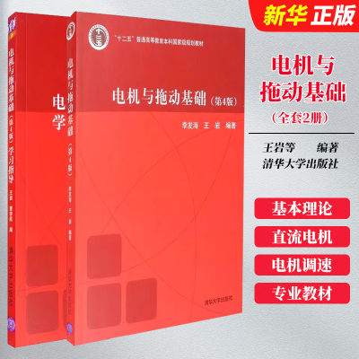 正版全套2册 电机与拖动基础 电机与拖动基础学习指导 第4版 清华大学出版社 王岩 电机与拖动基础学习教材教程书籍