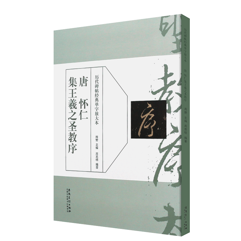 正版唐怀仁集王羲之圣教序 历代碑帖经典单字放大本墨迹毛笔书法字帖临摹入门教材 简体旁注原碑帖 安徽美术 行书训练字帖教程书