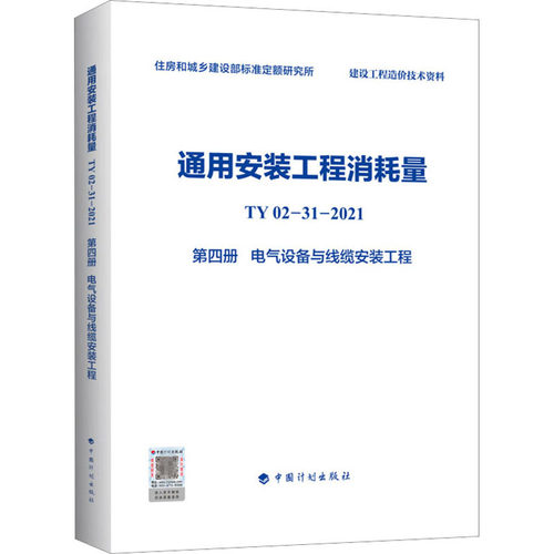 通用安装工程消耗量 TY02-31-20
