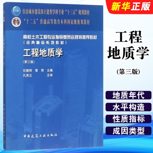 正版工程地质学 第三版 中国建筑工业出版社 石振明 黄雨 十二五普通高等教育本科国家规划教材教程书籍