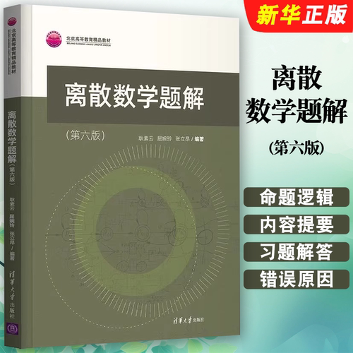 离散数学题解第六版耿素云