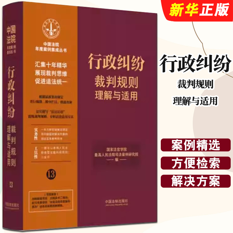 行政纠纷裁判规则理解与