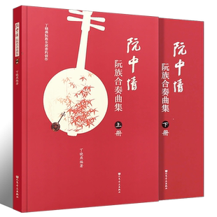 正版阮中情 阮族合奏曲集 上下册 丁晓燕阮族合奏委员会创作 人民音乐出版社 阮基础练习曲教材教程曲谱曲集书籍
