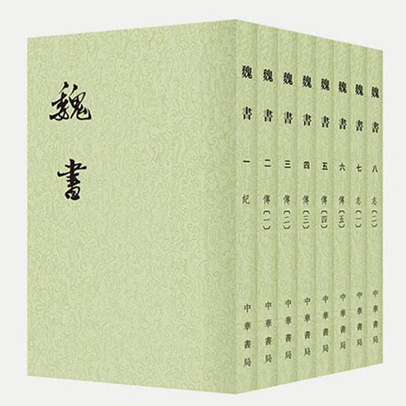 正版全套8册 魏书 二十四史繁体竖排 中华书局 记载鲜卑族拓跋氏建立的北魏历史 纪传体断代史书 历史 国学古籍书籍