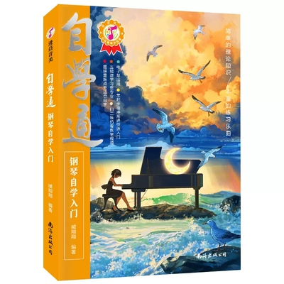 自学通钢琴自学入门零基础